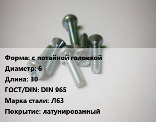 Винт с потайной головкой 6х30 DIN 965 Сталь: Л63 латунированный, цена за 100 шт, кг цена от 1094 Тг / кг, где купить, условия доставки в Костанае и Костанайской области